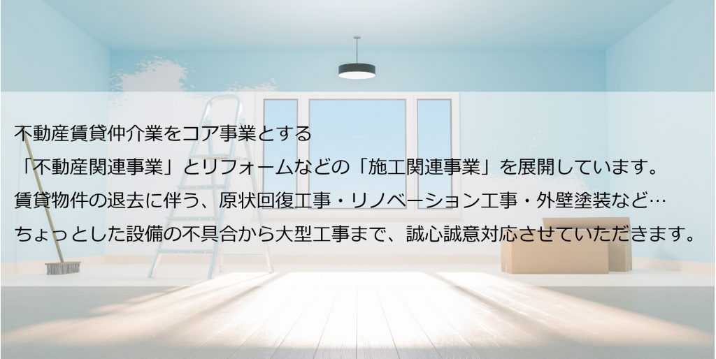 不動産賃貸仲介業をコア事業とする「不動産関連事業」とリフォームなどの「施工関連事業」を展開しています。